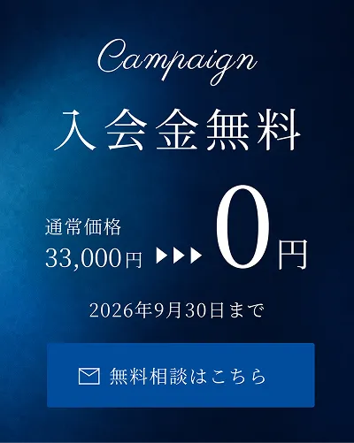 入会金無料キャンペーン。通常価格33,000円から0円。2026年9月30日まで。無料相談はこちら。